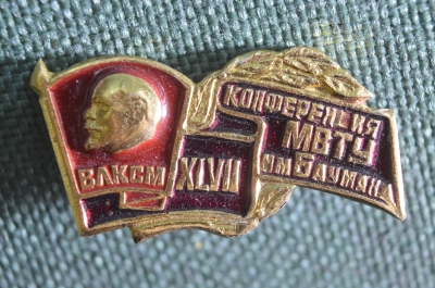 Знак значок "XLVII Конференция МВТУ им. Баумана ВЛКСМ". СССР.