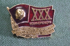 Знак значок "XХХ Конференция Пушкинской городской организации ВЛКСМ". СССР.