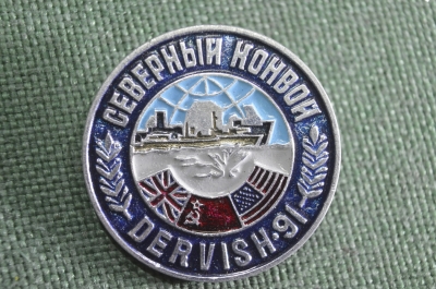 Знак значок "Северный Конвой Dervish Дервиш". Флот. ВМФ. СССР.