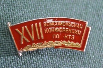 Знак значок "XVII Комсомольская Конференция по КТЗ Калужский турбинный завод ВЛКСМ". СССР.