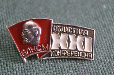 Знак значок "ХХI Областная Комсомольская конференция ВЛКСМ". СССР.