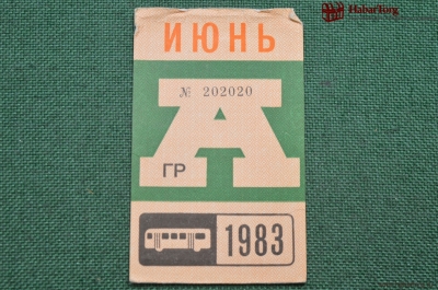 Проездной билет для проезда в автобусе г.Москвы, Июнь 1983 года. Автобус, общественный транспорт