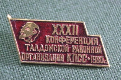 Знак значок "XХХII Конференция Талдомской Районной организации КПСС 1980". СССР.