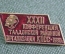 Знак значок "XХХII Конференция Талдомской Районной организации КПСС 1980". СССР.