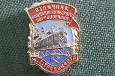 Знак, значок "Отличник социалистического соревнования ж.д. транспорта". Железная дорога.