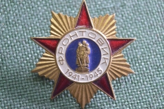 Знак, значок "Фронтовик, 1941-1945". Великая Отечественная Война. Цанга. СССР.