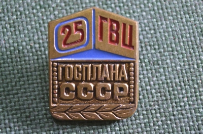 Знак, значок "ГВЦ 25 лет Госплана СССР". 