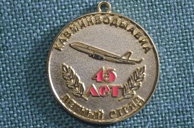 Знак, значок, медаль "Кавминводыавиа, летный отряд, 45 лет 1962 - 2007 гг.". Без колодки.