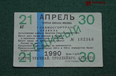 Единый проездной (метро-трамвай-троллейбус-автобус), Апрель 1990 года (21-30 числа) 