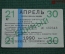Единый проездной (метро-трамвай-троллейбус-автобус), Апрель 1990 года (21-30 числа) 