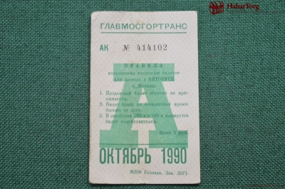 Проездной билет для проезда в автобусе г.Москвы, Октябрь 1990 года. Автобус, общественный транспорт