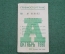 Проездной билет для проезда в автобусе г.Москвы, Октябрь 1990 года