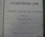 Сборник. Государственная Дума, стенографические отчеты за 1906 год. Сессия I. Два тома.