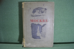 Книга "Москва". П. Лопатин. История города. Издательство Детской литературы ЦК ВЛКСМ, 1939 год.