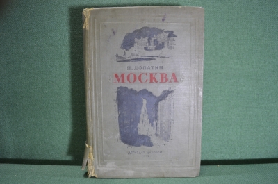 Книга "Москва". П. Лопатин. История города. Издательство Детской литературы ЦК ВЛКСМ, 1939 год.