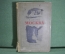 Книга "Москва". П. Лопатин. История города. Издательство Детской литературы ЦК ВЛКСМ, 1939 год.