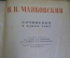 Книга "В.В. Маяковский. Сочинения в одном томе". Изд. Художественная литература, Москва, 1940 год.