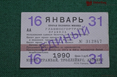 Единый проездной (метро-трамвай-троллейбус-автобус), Январь 1990 года (16-31 числа). Москва