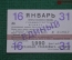 Единый проездной (метро-трамвай-троллейбус-автобус), Январь 1990 года (16-31 числа). Москва