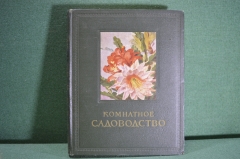 Книга "Комнатное садоводство". Киселев Г.Е. Гос.Изд. Сельскохозяйственной литературы, Москва, 1956 г