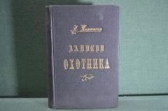 Книга старинная "Записки охотника Восточной Сибири 1856-1863". Черкасов. Издание Суворина СПБ 1884 г