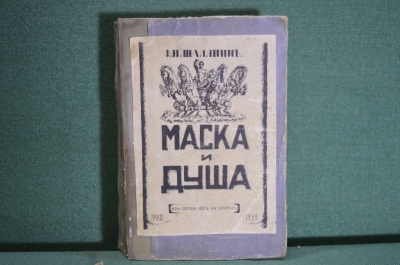 Книга "Маска и душа: Мои сорок лет на театрах". Ф.И. Шаляпин. Современные записки, Париж, 1932 год.