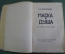 Книга "Маска и душа: Мои сорок лет на театрах". Ф.И. Шаляпин. Современные записки, Париж, 1932 год.