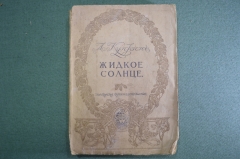 Книга "Жидкое солнце и другие рассказы", А. Куприн. Том 10-й Московское книгоиздательство, 1917 год.