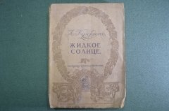 Книга "Жидкое солнце и другие рассказы", А. Куприн. Том 10-й Московское книгоиздательство, 1917 год.