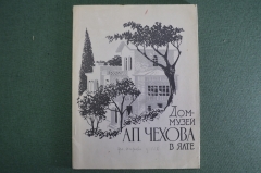 Книга "Дом-музей А.П. Чехова в Ялте". Государственное изд. изобразительного искусства, 1963 г. #K1
