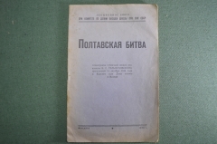 Книга "Полтавская битва". Стенограмма публичной лекции полк-ка Тельпуховского в 1944 году. 1945  #K1