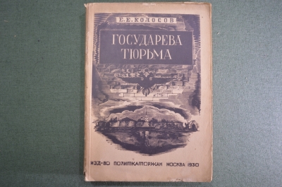 Книга "Государева тюрьма Шлиссельбург". Е.Е. Колосов. Изд. Политкаторжан и ссыльно-переселенцев 1930