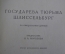 Книга "Государева тюрьма Шлиссельбург". Е.Е. Колосов. Изд. Политкаторжан и ссыльно-переселенцев 1930