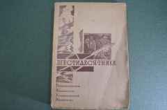 Книга "Шестидесятники". Избранные произведения. Гос.Изд-во Худож. Литературы, 1933 год.