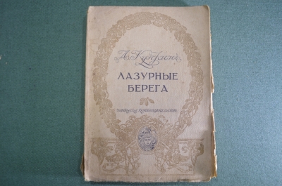 Книга "Лазурные берега", рассказы. А. Куприн. Том 11 собрания соч-й. Московское книгоизд-во, 1917 г