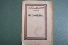 Книга "Махновщина". М. Кубанин. Крестьянское движение на Украине. ИСТ ПАРТ ЦК ВКП(б). 1927 год.