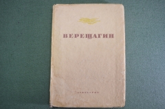 Книга "В.В. Верещагин". А.К. Лебедев. Государственное издательство "Искусство", 1939 год. #K1