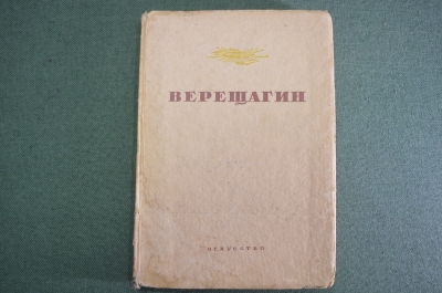 Книга "В.В. Верещагин". А.К. Лебедев. Государственное издательство "Искусство", 1939 год.