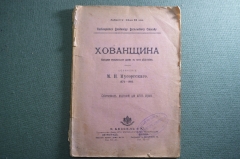 Брошюра, музыкальная драма "Хованщина". Сочинение Мусоргского. Изд. Бессель, Петроград. #K1