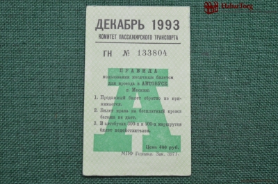 Проездной билет для проезда в автобусе г.Москвы, Декабрь 1993 года. Автобус, общественный транспорт