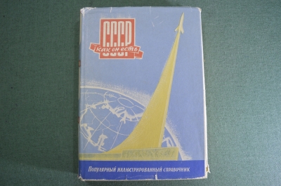 Книга "СССР как он есть". Популярный иллюстрированный справочник. Суперобложка. 1959 год.