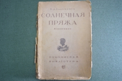 Книга "Солнечная пряжа" сборник. К.Д. Бальмонт. Пушкинская библиотека, изд. Сабашниковых 1921 г. #K1
