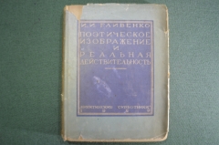 Книга "Поэтическое изображение и реальная действительность". Гливенко. Никитинские субб-ки 1929 #K4