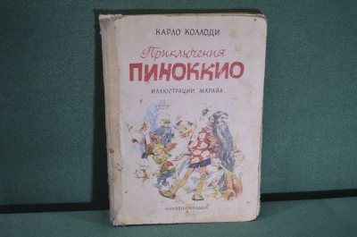 Книга "Приключения Пиноккио", Карло Коллоди. Большой формат. Иллюстрации Марайа. София, 1964 год.