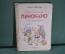 Книга "Приключения Пиноккио", Карло Коллоди. Большой формат. Иллюстрации Марайа. София, 1964 год.