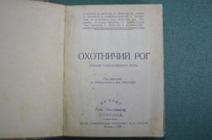 Книга "Охотничий рог". Сборник художественной прозы. Кн-во "Современные проблемы" Столляр 1925 г #K2