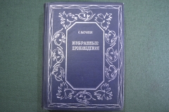 Книга "Избранные произведения, С. Каронин (Н.Е. Петропавловский)". Саратов, 1936 год.