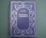 Книга "Избранные произведения, С. Каронин (Н.Е. Петропавловский)". Саратов, 1936 год.