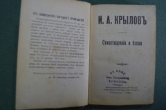 Книга "Стихотворения и басни". И.А. Крылов. Комиссариат нар. просвещения, Петроград, 1918 год. #K4