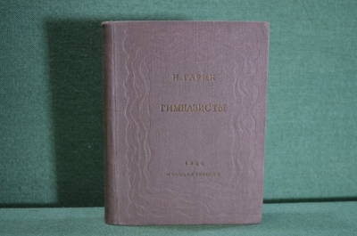 Книга "Гимназисты", книга вторая. Н. Гарин. Молодая Гвардия, 1936 год.